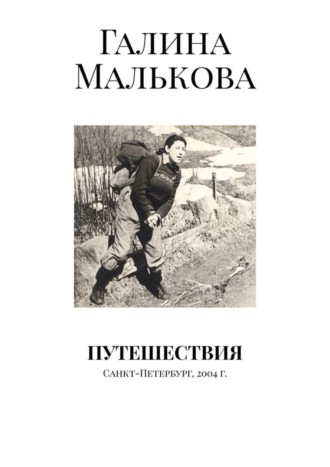 Галина Малькова. Путешествия. Санкт-Петербург, 2004 г.