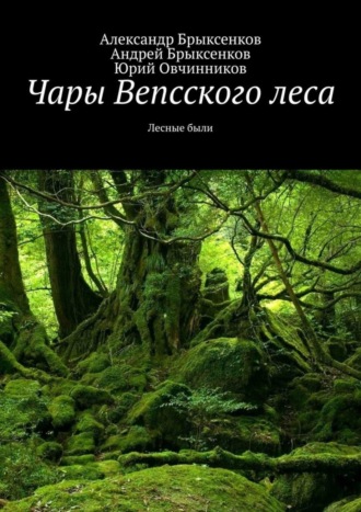 Александр Брыксенков. Чары Вепсского леса. Лесные были