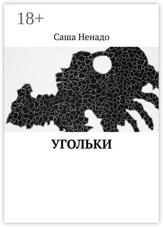 Обложка книги «Угольки»