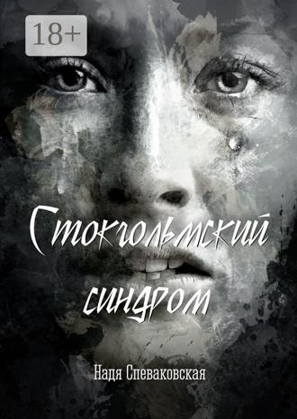 Обложка книги «Стокгольмский синдром»