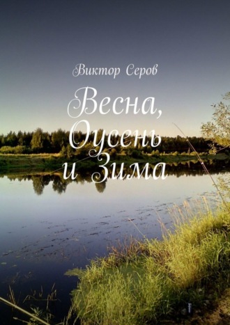 Виктор Серов. Весна, Оусень и Зима. Стихи