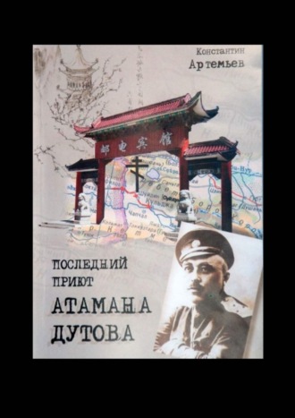 Обложка книги «Последний приют атамана Дутова»