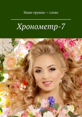Обложка книги «Хронометр-7. Издание группы авторов под редакцией Сергея Ходосевича. Март 2019»