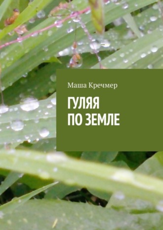 Обложка книги «Гуляя по земле»