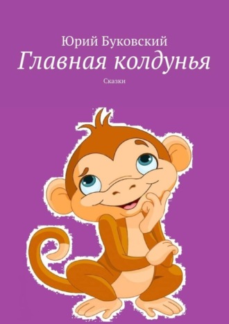 Обложка книги «Главная колдунья. Сказки»