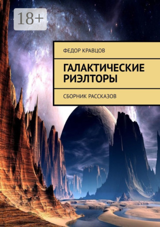 Обложка книги «Галактические риэлторы. Сборник рассказов»