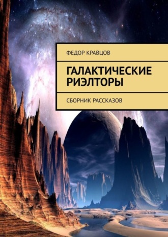 Федор Кравцов. Галактические риэлторы. Сборник рассказов