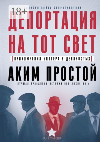 Обложка книги «Депортация на тот свет. Приключения блогера в девяностых»
