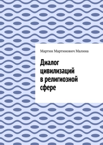 Обложка книги «Диалог цивилизаций в религиозной сфере»