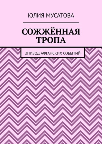 Юлия Мусатова. Сожжённая тропа. Эпизод афганских событий