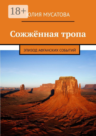 Юлия Мусатова. Сожжённая тропа. Эпизод афганских событий