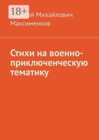 Обложка книги «Стихи на военно-приключенческую тематику»