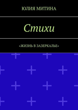 Обложка книги «Стихи. Жизнь в Зазеркалье»