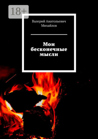 Обложка книги «Мои бесконечные мысли»