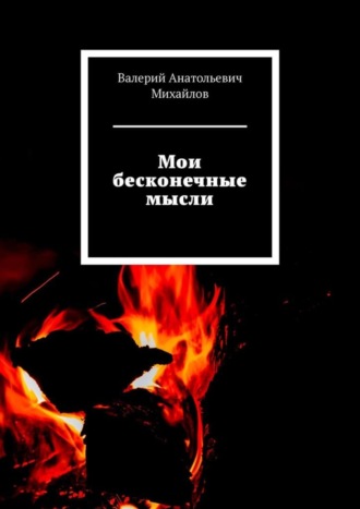 Валерий Анатольевич Михайлов. Мои бесконечные мысли