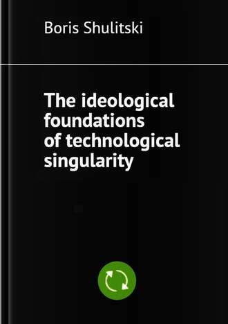 Обложка книги «The ideological foundations of technological singularity»