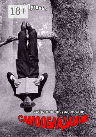 Обложка книги «Самообладание. Собрание несуразностей»