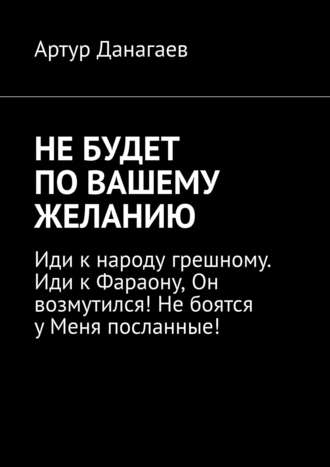 Артур Данагаев. Не будет по вашему желанию