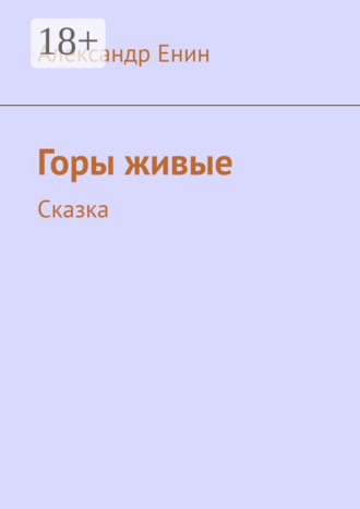Обложка книги «Горы живые. Сказка»