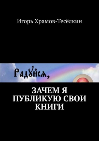 Обложка книги «Зачем я публикую свои книги»