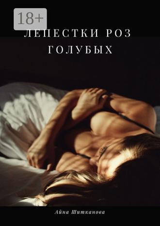Обложка книги «Лепестки роз голубых»