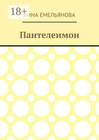 Обложка книги «Пантелеимон»