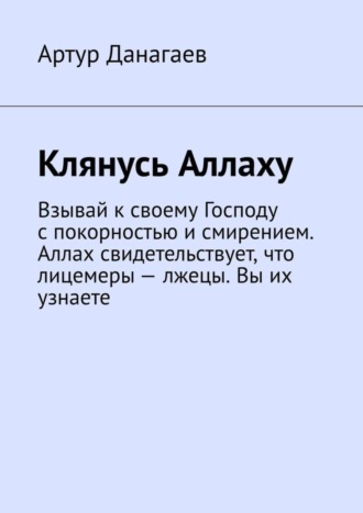 Артур Данагаев. Клянусь Аллаху. Взывай к своему Господу с покорностью и смирением. Аллах свидетельствует, что лицемеры – лжецы. Вы их узнаете