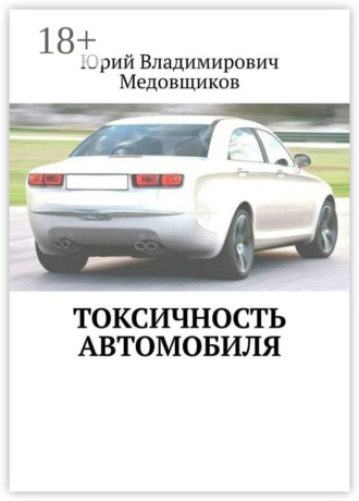 Обложка книги «Токсичность автомобиля»
