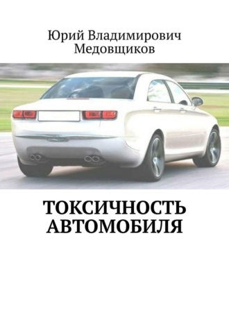 Юрий Владимирович Медовщиков. Токсичность автомобиля