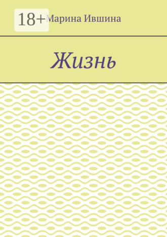 Обложка книги «Жизнь»