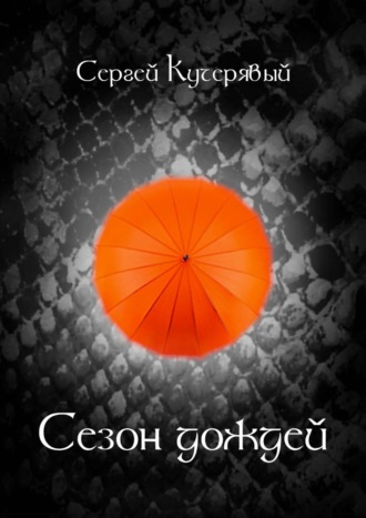 Сергей Кучерявый. Сезон дождей. Роман