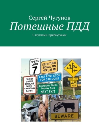 Сергей Чугунов. Потешные ПДД. С шутками-прибаутками