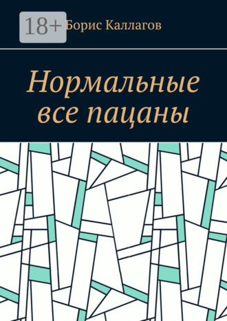 Обложка книги «Нормальные все пацаны»