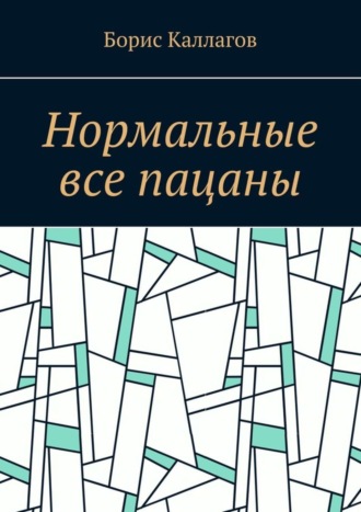 Борис Каллагов. Нормальные все пацаны