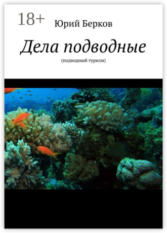 Обложка книги «Дела подводные. Подводный туризм»