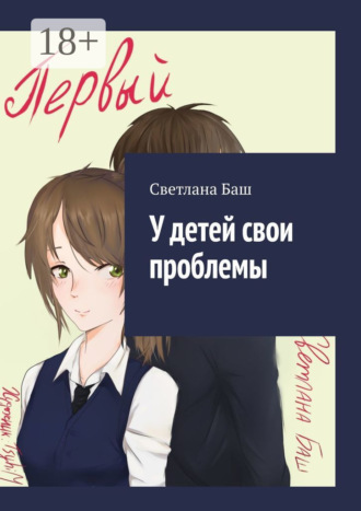 Обложка книги «У детей свои проблемы»