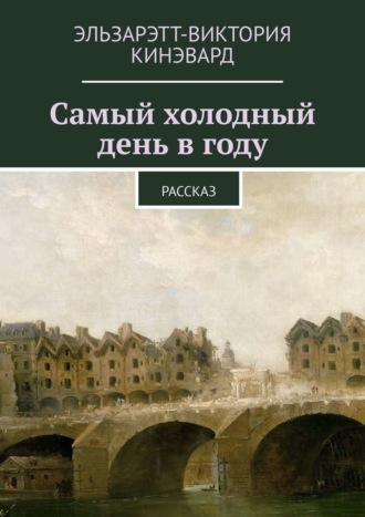 Эльзарэтт-Виктория Кинэвард. Самый холодный день в году. Рассказ