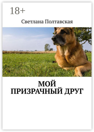 Обложка книги «Мой призрачный друг»
