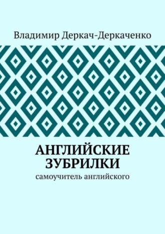 Владимир Деркач-Деркаченко. Английские зубрилки. Самоучитель английского