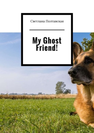 Светлана Полтавская. My Ghost Friend!