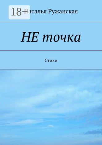 Обложка книги «Не точка. Стихи»