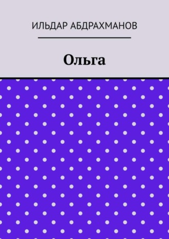 Ильдар Абдрахманов. Ольга