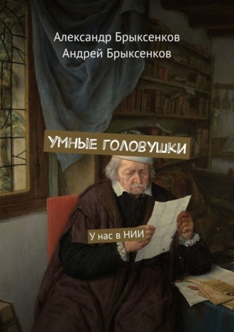 Александр Брыксенков. Умные головушки. У нас в НИИ