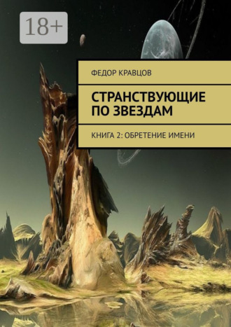 Странствующие по звездам. Книга 2: Обретение имени. Федор Кравцов