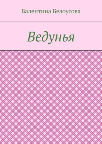 Обложка книги «Ведунья»