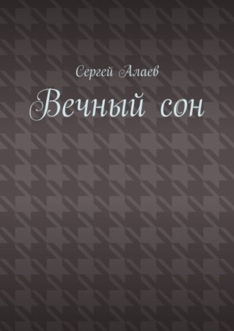 Обложка книги «Вечный сон»