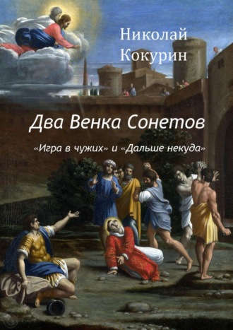 Николай Кокурин. Два венка сонетов. «Игра в чужих» и «Дальше некуда»