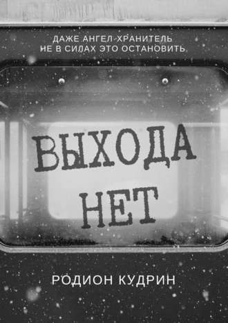 Родион Кудрин. Выхода нет. Фантастический рассказ