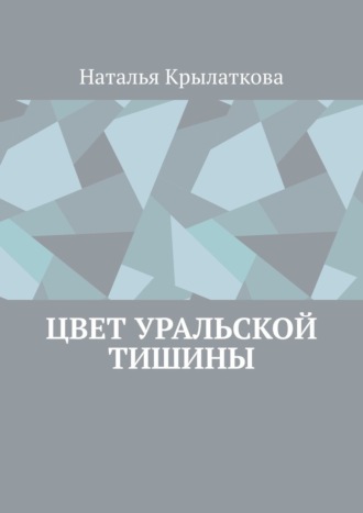 Наталья Крылаткова. Цвет уральской тишины