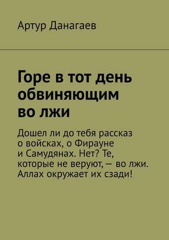 Артур Данагаев. Горе в тот день обвиняющим во лжи